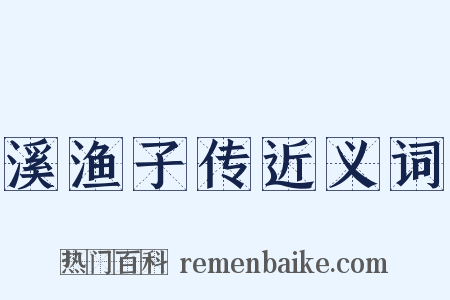 溪渔子传近义词是什么意思的图片